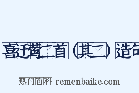 喜迁莺二首（其二）造句是什么意思的图片